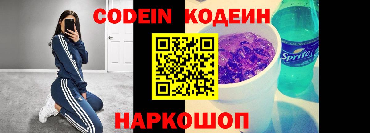 Ялуторовск  Кодеиновый сироп Lean Purple Drank  Вход с VPN 
